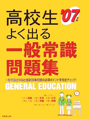 高校生 よく出る一般常識問題集(2007年版)