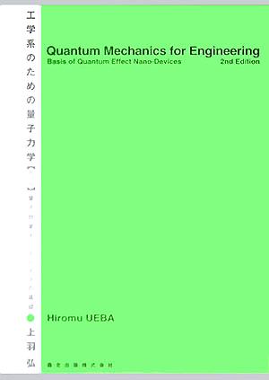 工学系のための量子力学 量子効果ナノデバイスの基礎