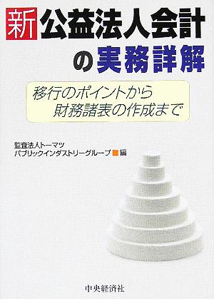 新公益法人会計の実務詳解 移行のポイントから財務諸表の作成まで