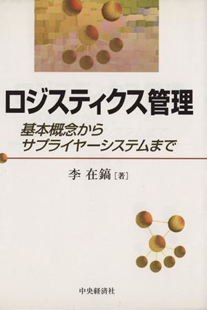 ロジスティクス管理 基本概念からサプライヤーシステムまで