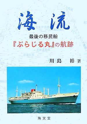 海流 最後の移民船『ぶらじる丸』の航跡