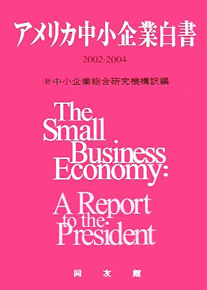 アメリカ中小企業白書(2002-2004年版)
