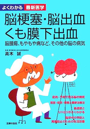 脳梗塞・脳出血・くも膜下出血 脳腫瘍、もやもや病などその他の脳の病気 よくわかる最新医学