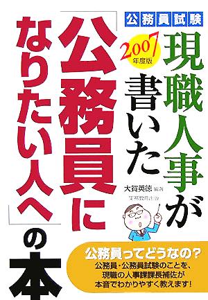 公務員試験 現職人事が書いた「公務員になりたい人へ」の本(2007年度版)