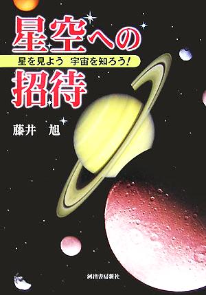 星空への招待 星を見よう宇宙を知ろう！