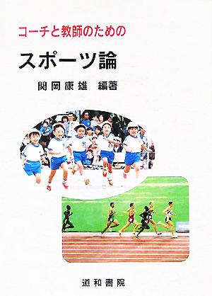 コーチと教師のためのスポーツ論