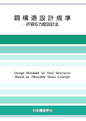 鋼構造設計規準 許容応力度設計法