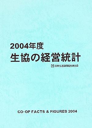 生協の経営統計(2004年度)