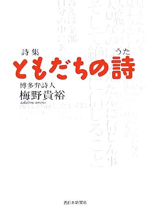 詩集ともだちの詩