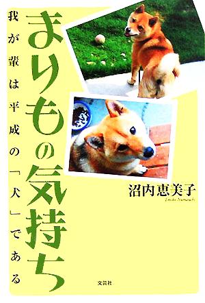 まりもの気持ち 我が輩は平成の「犬」である