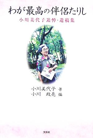 わが最高の伴侶たりし 小川美代子追悼・遺稿集