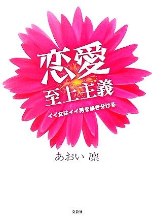 恋愛至上主義 イイ女はイイ男を嗅ぎ分ける