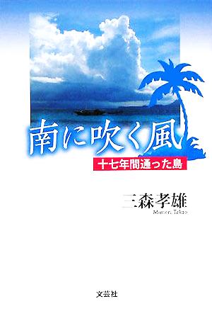 南に吹く風 十七年間通った島