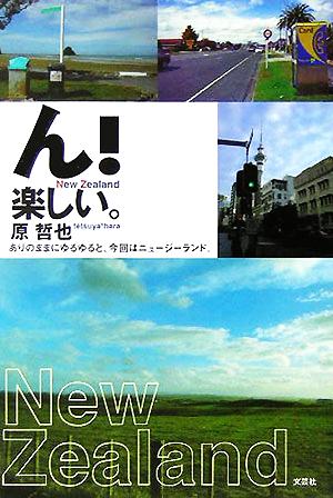 ん！楽しい。 ありのままにゆるゆると、今回はニュージーランド。