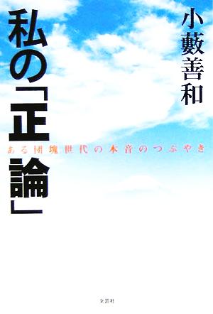 私の「正論」 ある団塊世代の本音のつぶやき