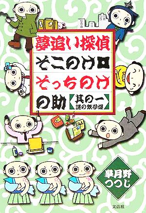 夢追い探偵そこのけ・そっちのけの助(其の1) 謎の鉄拳爆