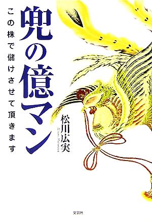 兜の億マン この株で儲けさせて頂きます