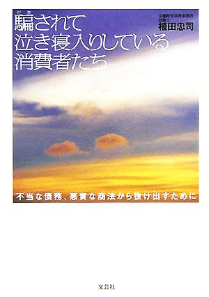 騙されて泣き寝入りしている消費者たち 不当な債務、悪質な商法から抜け出すために