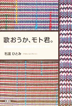 歌おうか、モト君。 自閉症児とともに歩む子育てエッセイ