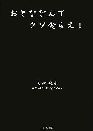 おとななんてクソ食らえ！ ノベル倶楽部