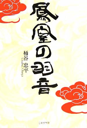 鳳凰の羽音 ノベル倶楽部