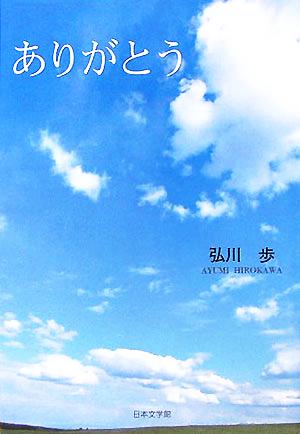 ありがとう ノベル倶楽部