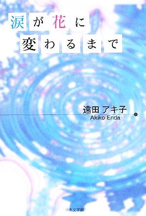 涙が花に変わるまで ノベル倶楽部