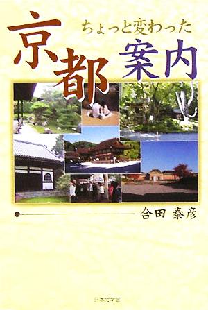 ちょっと変わった京都案内 ノベル倶楽部