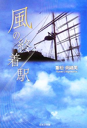 風の終着駅