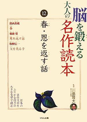 脳を鍛える大人の名作読本(12) 春・恩を返す話