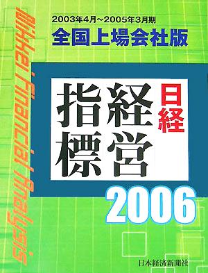 日経経営指標 全国上場会社版(2006)