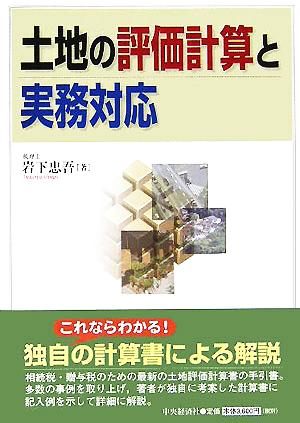 土地の評価計算と実務対応