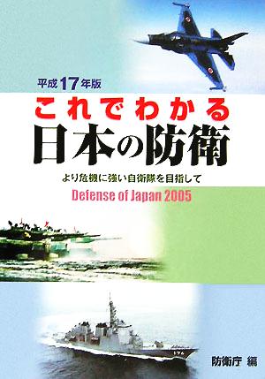 これでわかる日本の防衛(平成17年版) より危機に強い自衛隊を目指して