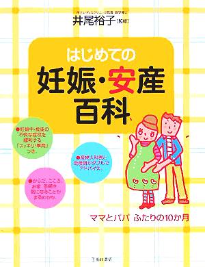 はじめての妊娠・安産百科 ママとパパふたりの10か月