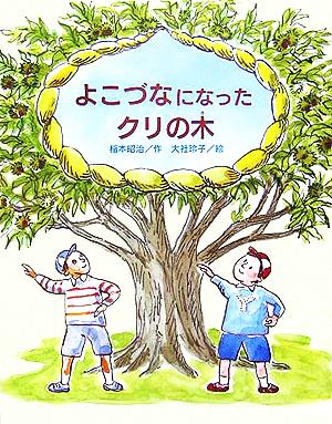 よこづなになったクリの木 文研の創作えどうわ