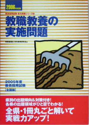 教職教養の実施問題(2006年度版) 教員採用試験復元問題シリーズ1