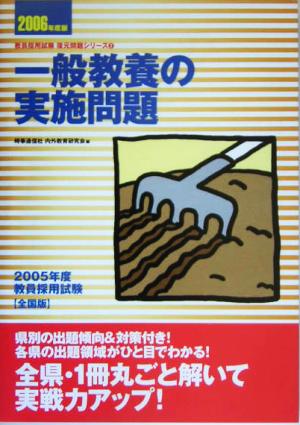 一般教養の実施問題(2006年度版) 教員採用試験復元問題シリーズ2