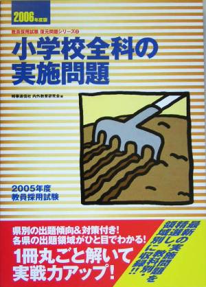 小学校全科の実施問題(2006年度版) 教員採用試験復元問題シリーズ3