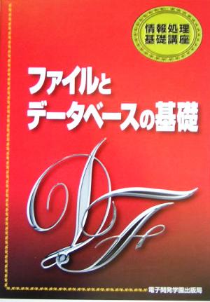 ファイルとデータベースの基礎 情報処理基礎講座