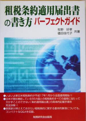 租税条約適用届出書の書き方パーフェクトガイド