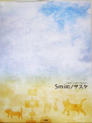 Smile/サスケピアノ・ソロ・アルバム