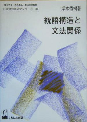 統語構造と文法関係 日英語対照研究シリーズ8