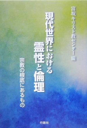 現代世界における霊性と倫理 宗教の根底にあるもの