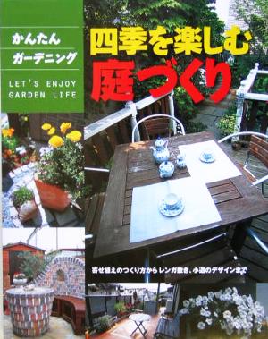 四季を楽しむ庭づくり 寄せ植えのつくり方からレンガ敷き、小道のデザインまで かんたんガーデニング