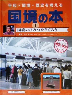 平和・環境・歴史を考える 国境の本(1) 国境のひみつをさぐろう