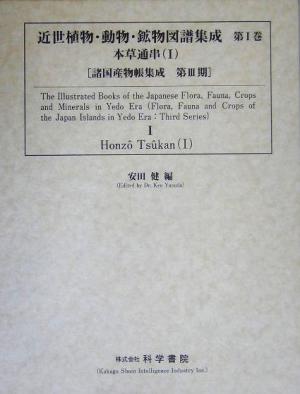 近世植物・動物・鉱物図譜集成(第Ⅰ巻) 本草通串 Ⅰ 諸国産物帳集成第Ⅲ期