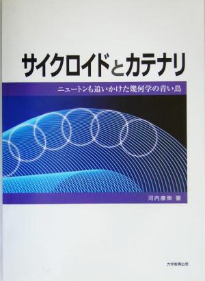 サイクロイドとカテナリ ニュートンも追いかけた幾何学の青い鳥