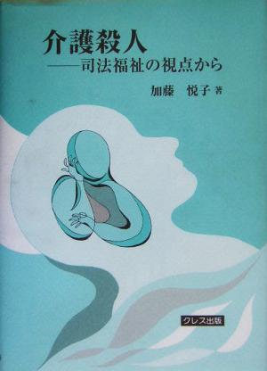 介護殺人 司法福祉の視点から