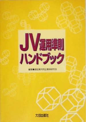 JV運用準則ハンドブック