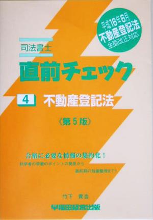 司法書士直前チェック 4 不動産登記法 第5版